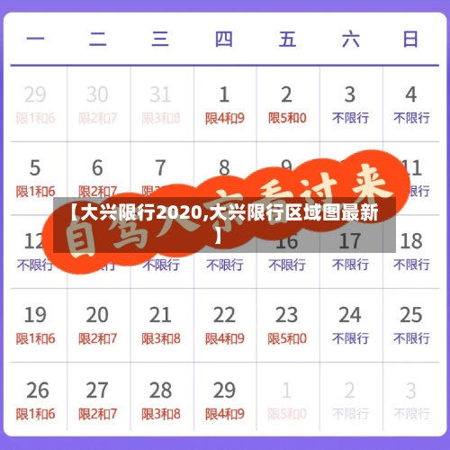 【大兴限行2020,大兴限行区域图最新】-第3张图片