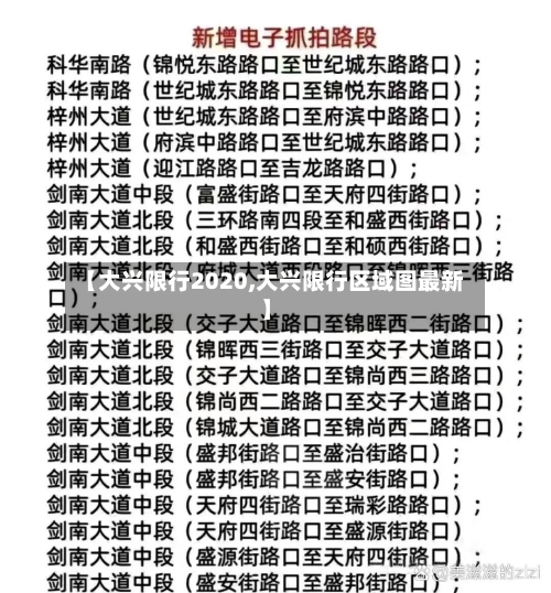 【大兴限行2020,大兴限行区域图最新】-第2张图片