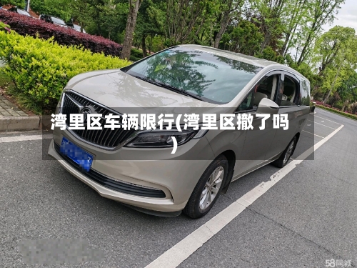 湾里区车辆限行(湾里区撤了吗)