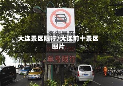 大连景区限行/大连前十景区图片-第2张图片