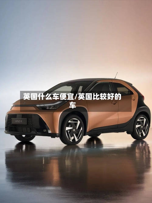 英国什么车便宜/英国比较好的车-第3张图片