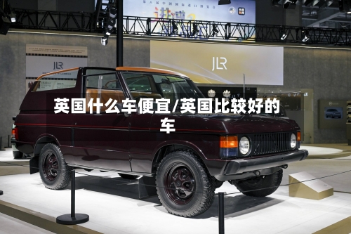 英国什么车便宜/英国比较好的车