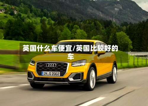英国什么车便宜/英国比较好的车-第2张图片