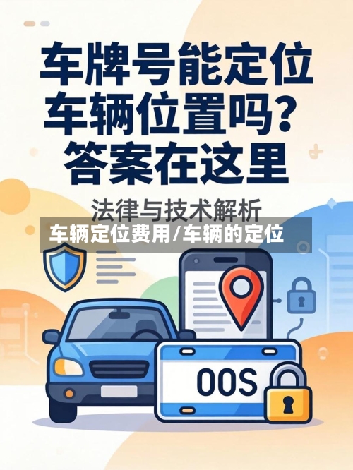 车辆定位费用/车辆的定位-第3张图片