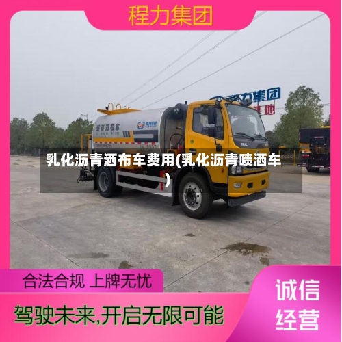 乳化沥青洒布车费用(乳化沥青喷洒车)