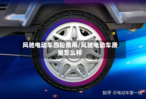 风驰电动车四轮费用/风驰电动车质量怎么样