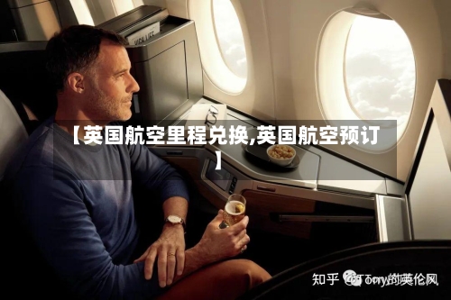 【英国航空里程兑换,英国航空预订】