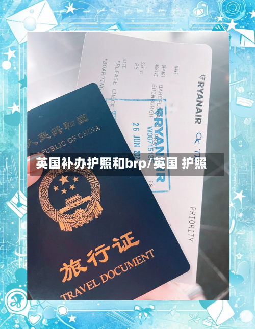 英国补办护照和brp/英国 护照