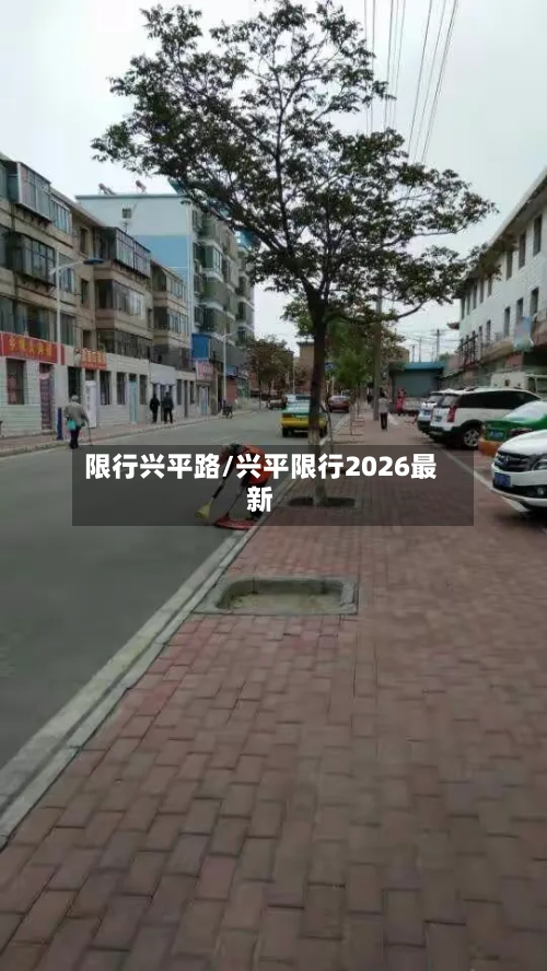 限行兴平路/兴平限行2026最新-第2张图片