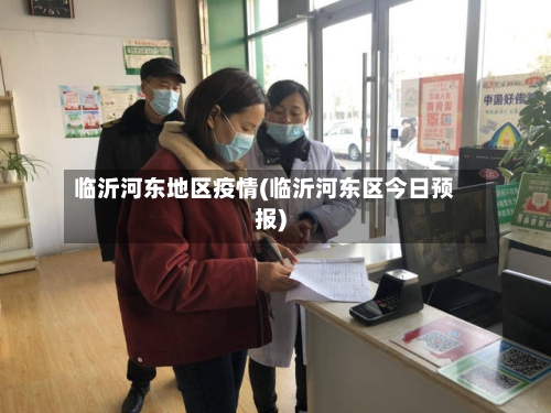 临沂河东地区疫情(临沂河东区今日预报)-第2张图片