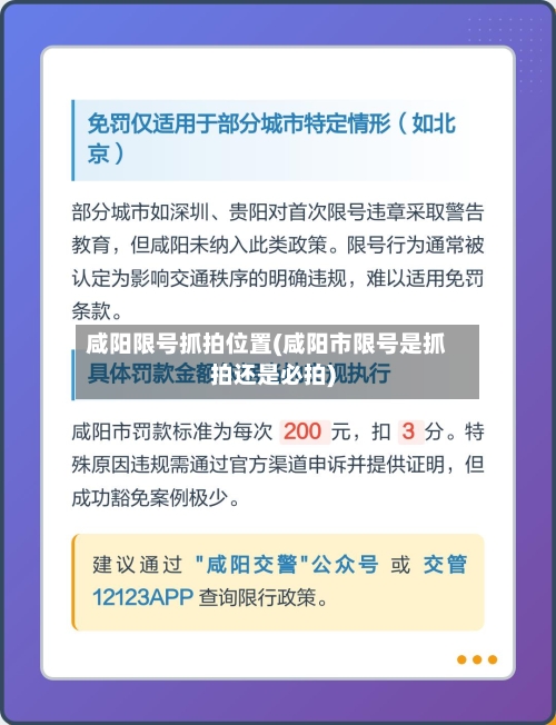 咸阳限号抓拍位置(咸阳市限号是抓拍还是必拍)-第3张图片