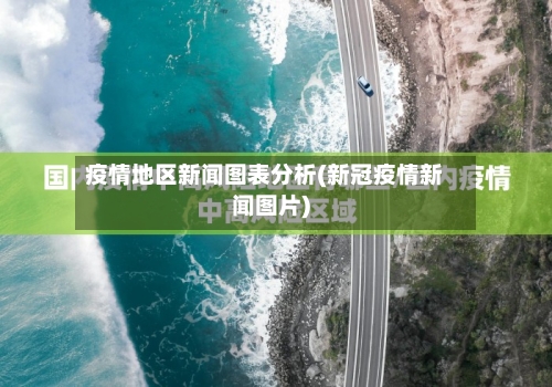 疫情地区新闻图表分析(新冠疫情新闻图片)-第2张图片