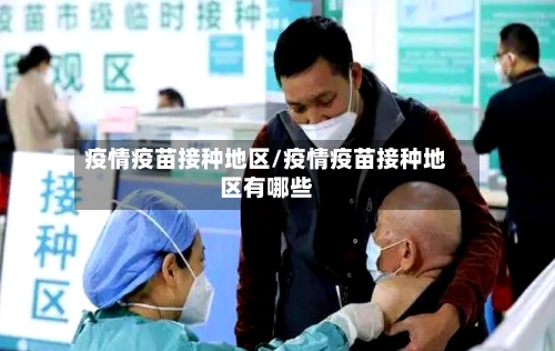 疫情疫苗接种地区/疫情疫苗接种地区有哪些