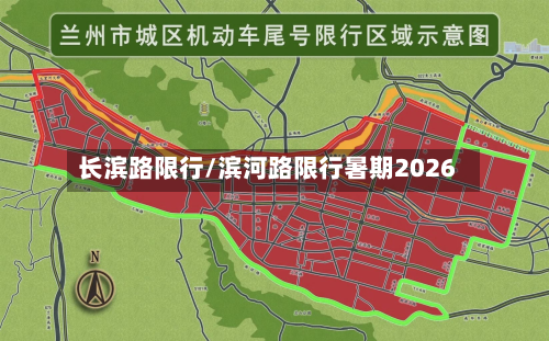长滨路限行/滨河路限行暑期2026
