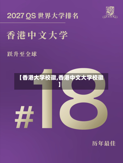 【香港大学校徽,香港中文大学校徽】-第2张图片