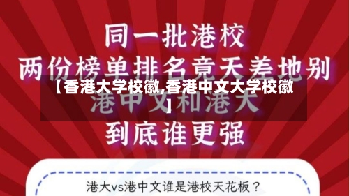 【香港大学校徽,香港中文大学校徽】