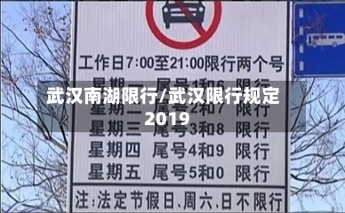 武汉南湖限行/武汉限行规定2019