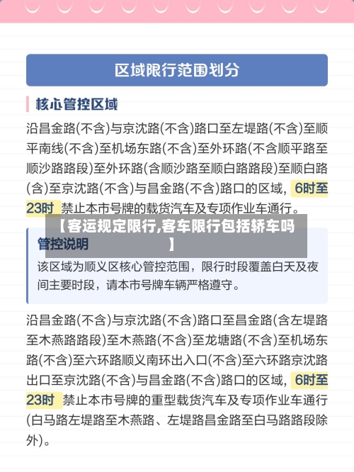 【客运规定限行,客车限行包括轿车吗】