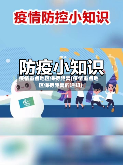 疫情重点地区保持距离(疫情重点地区保持距离的通知)