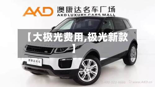 【大极光费用,极光新款】-第3张图片