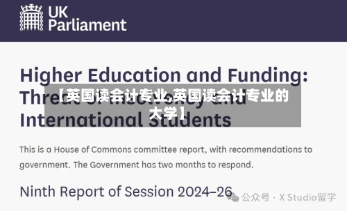 【英国读会计专业,英国读会计专业的大学】-第2张图片
