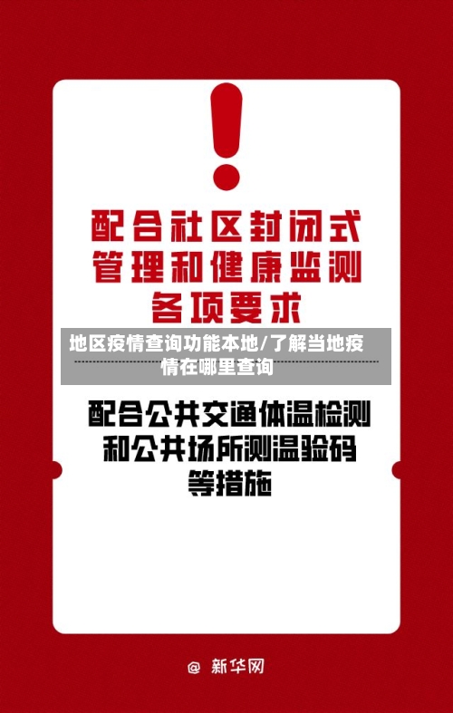 地区疫情查询功能本地/了解当地疫情在哪里查询