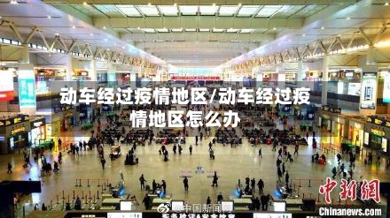 动车经过疫情地区/动车经过疫情地区怎么办-第2张图片