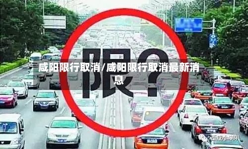 咸阳限行取消/咸阳限行取消最新消息