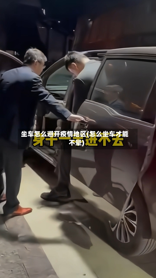 坐车怎么避开疫情地区(怎么坐车才能不晕)