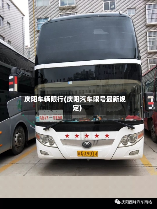 庆阳车辆限行(庆阳汽车限号最新规定)