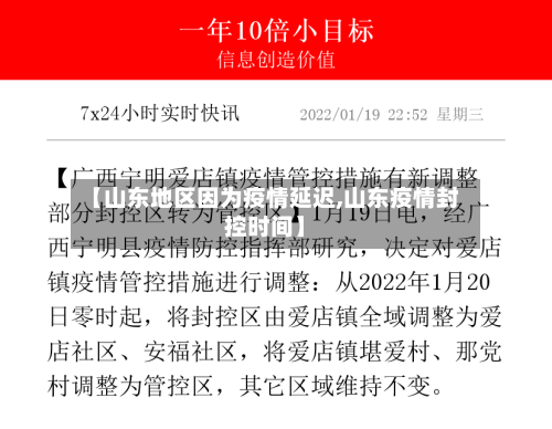 【山东地区因为疫情延迟,山东疫情封控时间】
