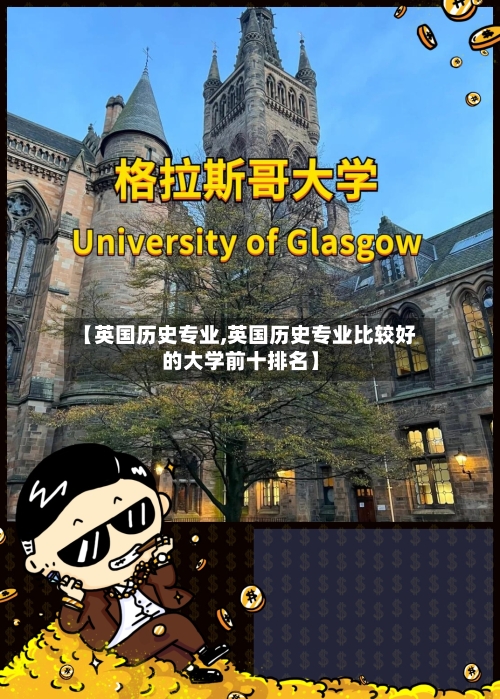 【英国历史专业,英国历史专业比较好的大学前十排名】