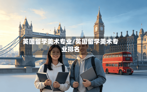 英国留学美术专业/英国留学美术专业排名-第3张图片