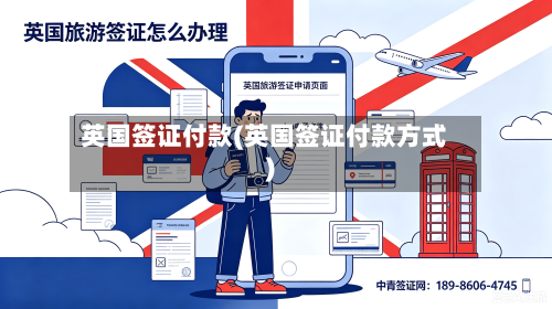 英国签证付款(英国签证付款方式)-第2张图片