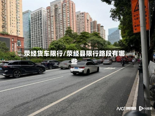 荥经货车限行/荥经县限行路段有哪些