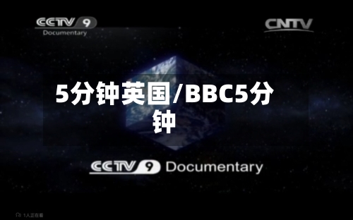 5分钟英国/BBC5分钟