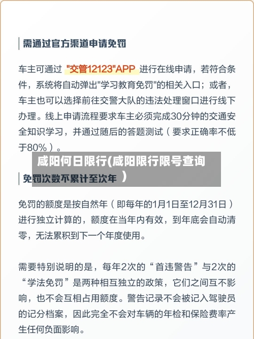 咸阳何日限行(咸阳限行限号查询)