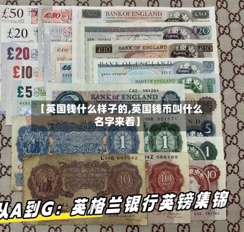 【英国钱什么样子的,英国钱币叫什么名字来着】-第3张图片