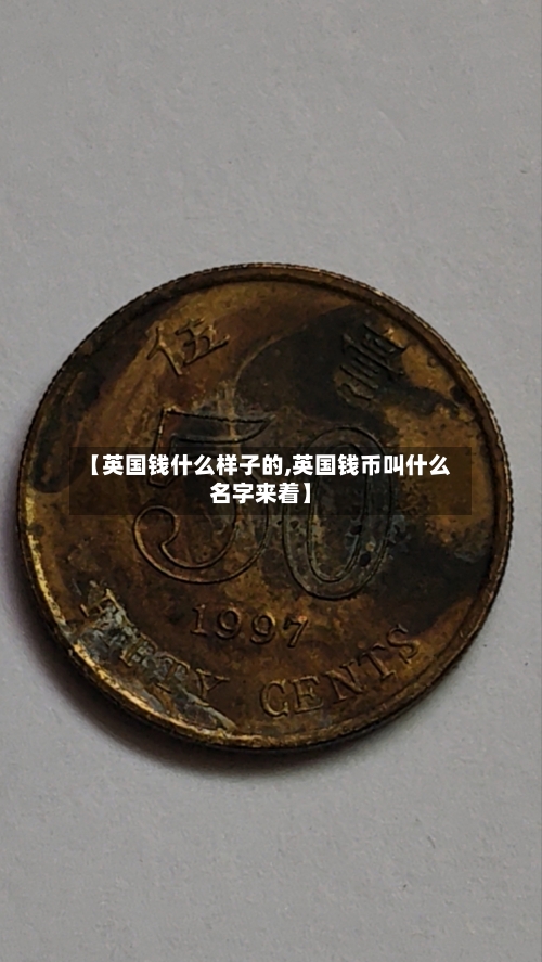 【英国钱什么样子的,英国钱币叫什么名字来着】