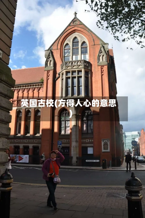 英国古校(方得人心的意思)