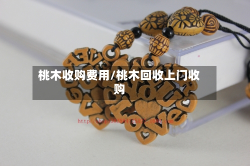 桃木收购费用/桃木回收上门收购-第2张图片