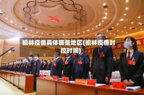 榆林疫情具体哪些地区(榆林疫情封控时间)