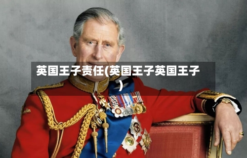 英国王子责任(英国王子英国王子)-第2张图片