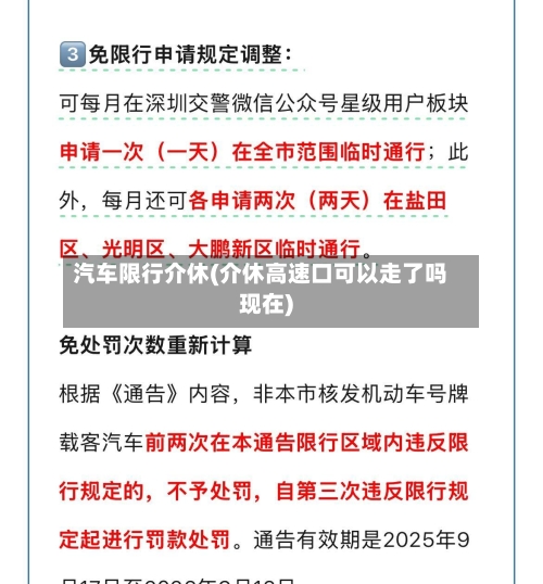 汽车限行介休(介休高速口可以走了吗现在)-第2张图片