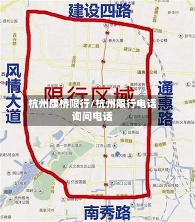 杭州康桥限行/杭州限行电话询问电话-第2张图片