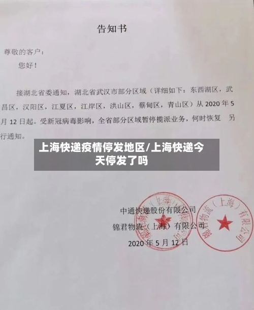 上海快递疫情停发地区/上海快递今天停发了吗