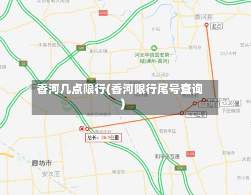 香河几点限行(香河限行尾号查询)-第3张图片