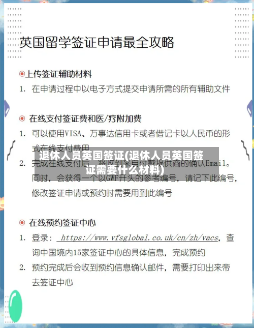 退休人员英国签证(退休人员英国签证需要什么材料)-第3张图片