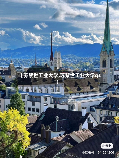 【苏黎世工业大学,苏黎世工业大学qs】-第3张图片