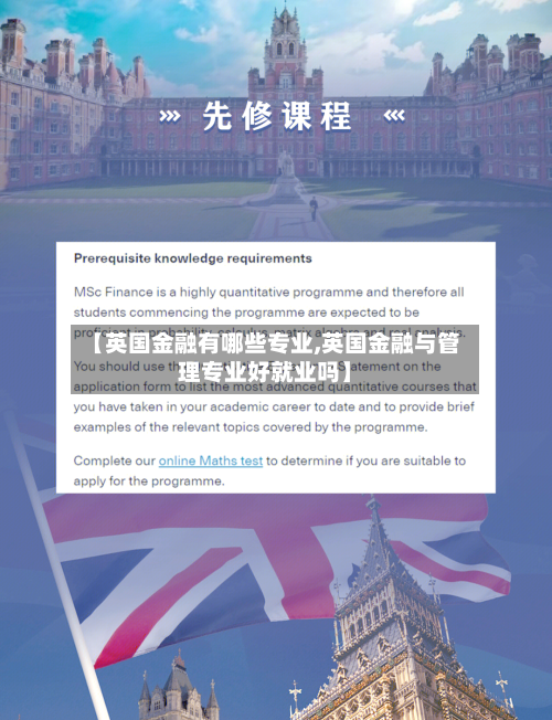 【英国金融有哪些专业,英国金融与管理专业好就业吗】